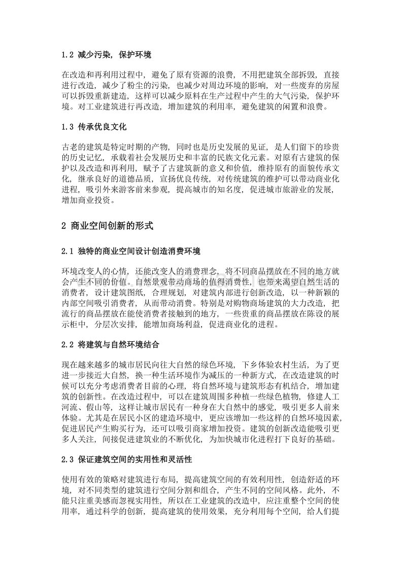 工业建筑中的改造和再利用——商业空间创新.doc_第2页