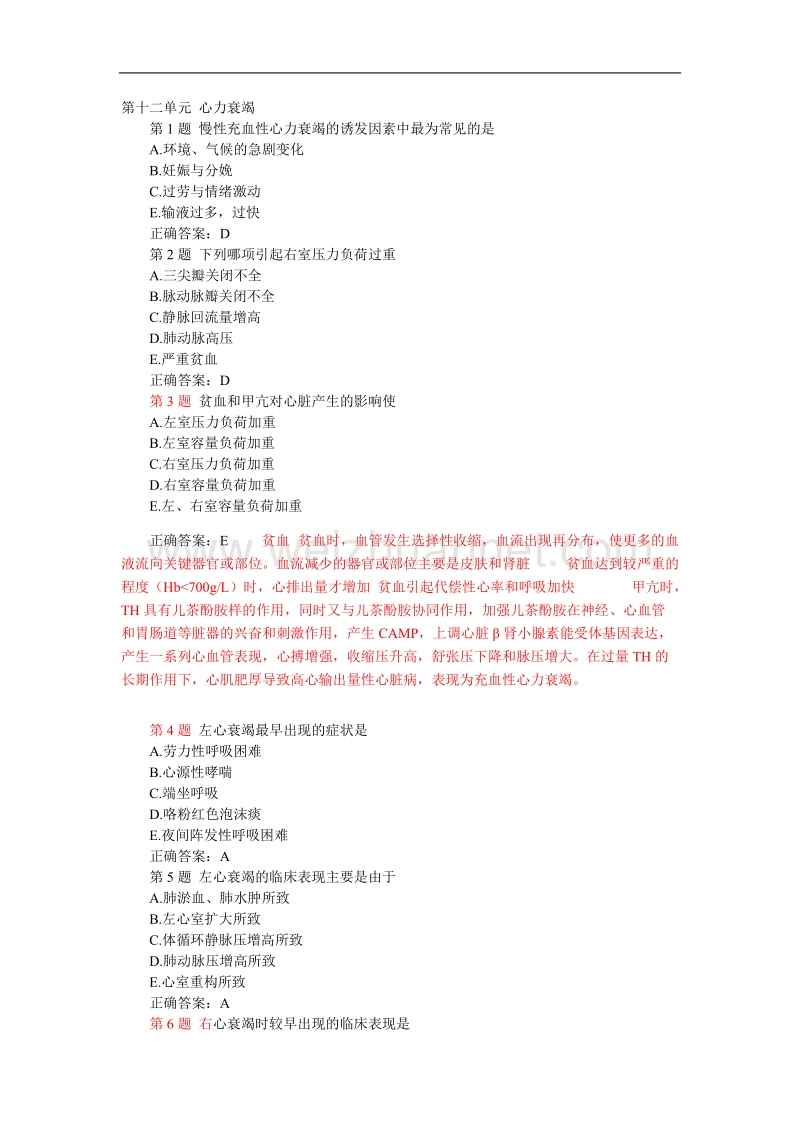 《内科学》第十二单元 心力衰竭循环系统习题.doc_第1页