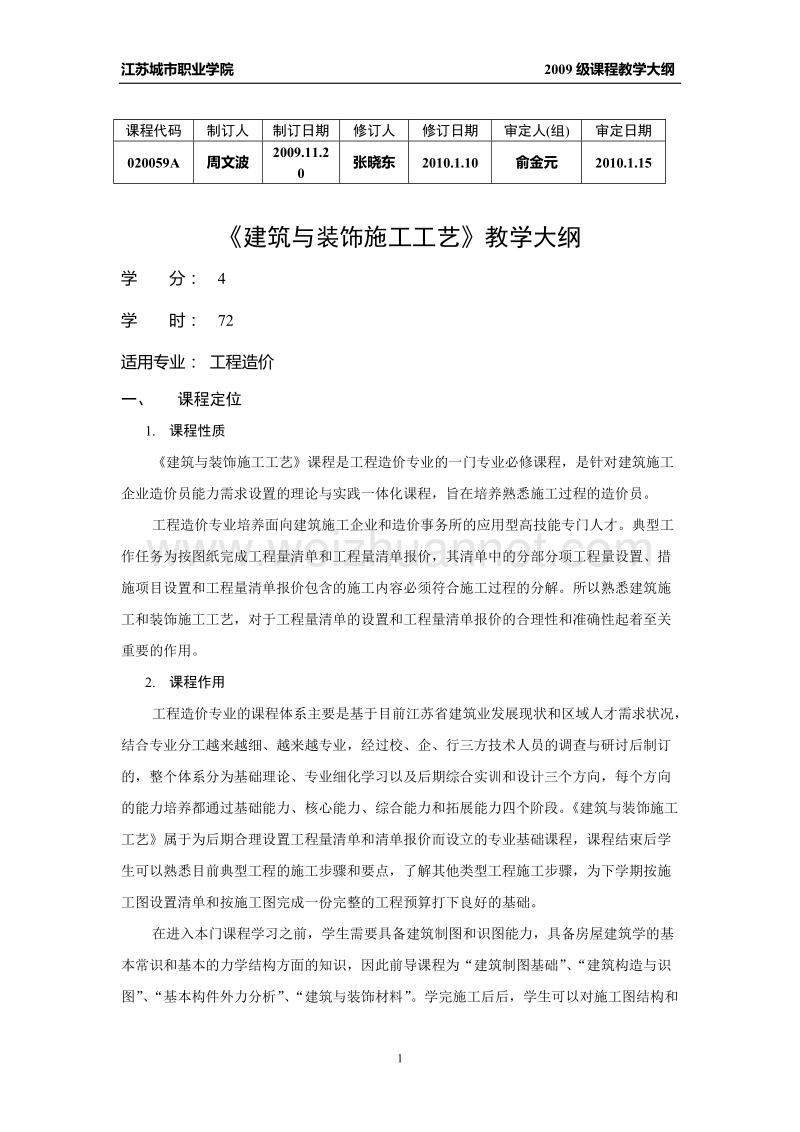 《建筑与装饰施工工艺》教学大纲.doc_第1页