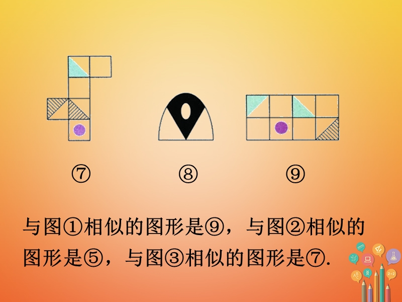 九年级数学下册6.3相似图形练习素材（新版）苏科版.ppt_第2页