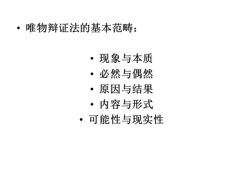 唯物辩证法的基本范畴.ppt_第1页