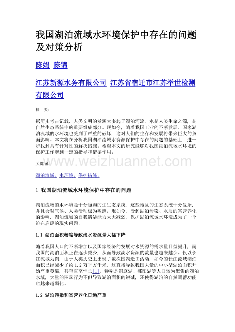 我国湖泊流域水环境保护中存在的问题及对策分析.doc_第1页