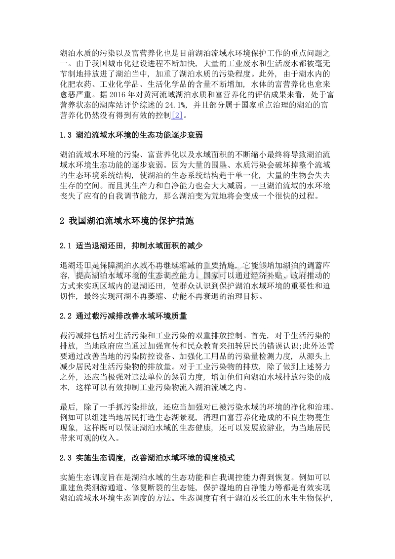 我国湖泊流域水环境保护中存在的问题及对策分析.doc_第2页