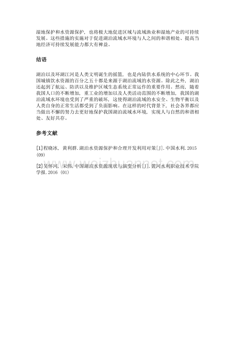 我国湖泊流域水环境保护中存在的问题及对策分析.doc_第3页