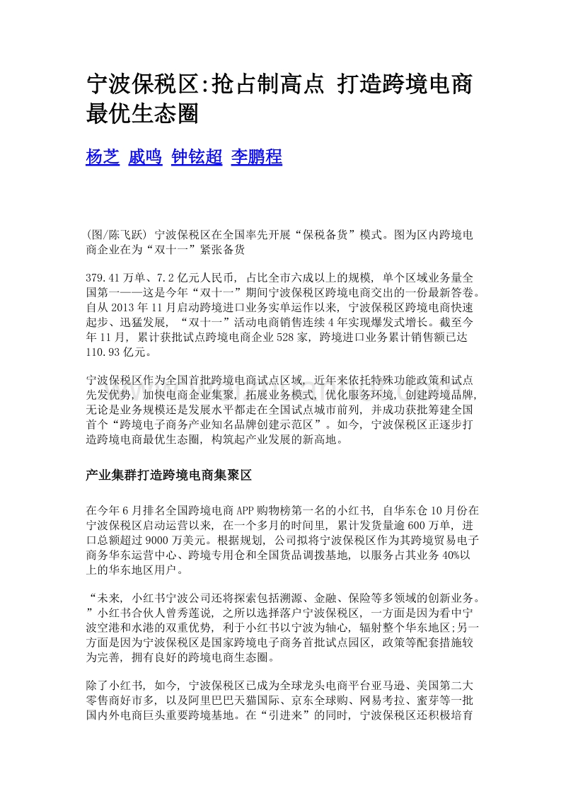 宁波保税区抢占制高点 打造跨境电商最优生态圈.doc_第1页