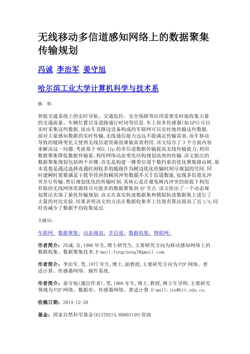 无线移动多信道感知网络上的数据聚集传输规划.doc_第1页