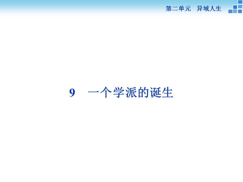 【优化方案】高二语文粤教版选修《传记选读》 一个学派的诞生 课件.ppt_第1页