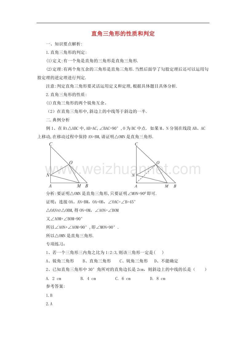 【精品课堂】2017年八年级数学下册1.1直角三角形的性质与判定（ⅰ）要点及典例分析素材（新版）湘教版.doc_第1页