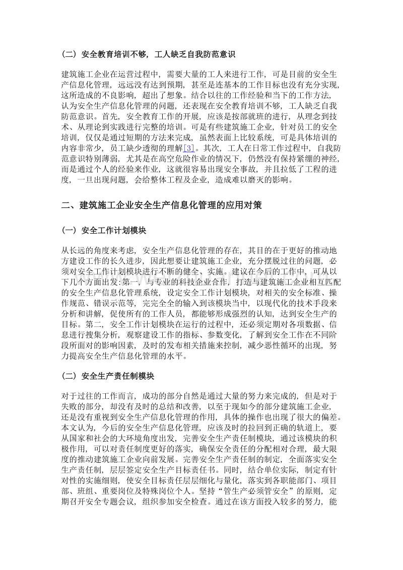 建筑施工企业安全生产信息化管理的应用.doc_第2页