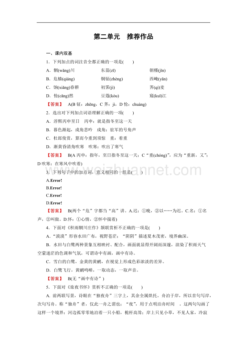 [成才之路】-高中语文人教选修-中国古代诗歌散文欣赏同步练习：第2单元 推荐作品.doc_第1页