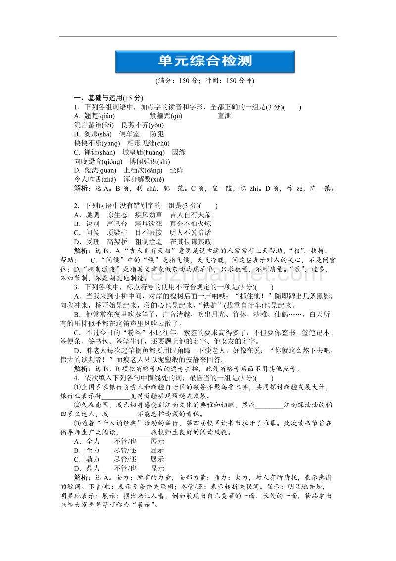 【人教版】语文《优化方案》选修语言文字应用测试：单元综合检测(二).doc_第1页