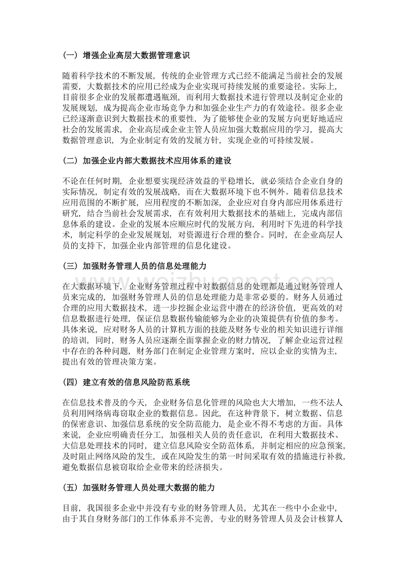 大数据环境下的企业财务会计信息化管理研究.doc_第2页