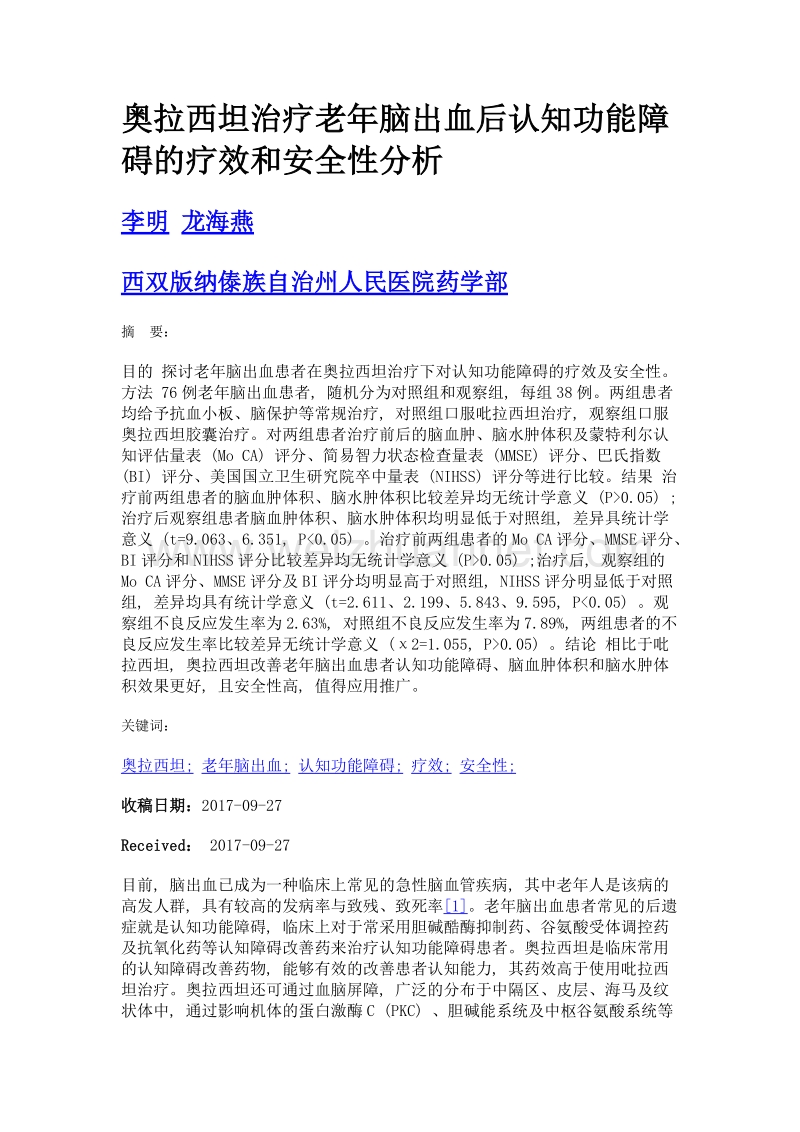 奥拉西坦治疗老年脑出血后认知功能障碍的疗效和安全性分析.doc_第1页