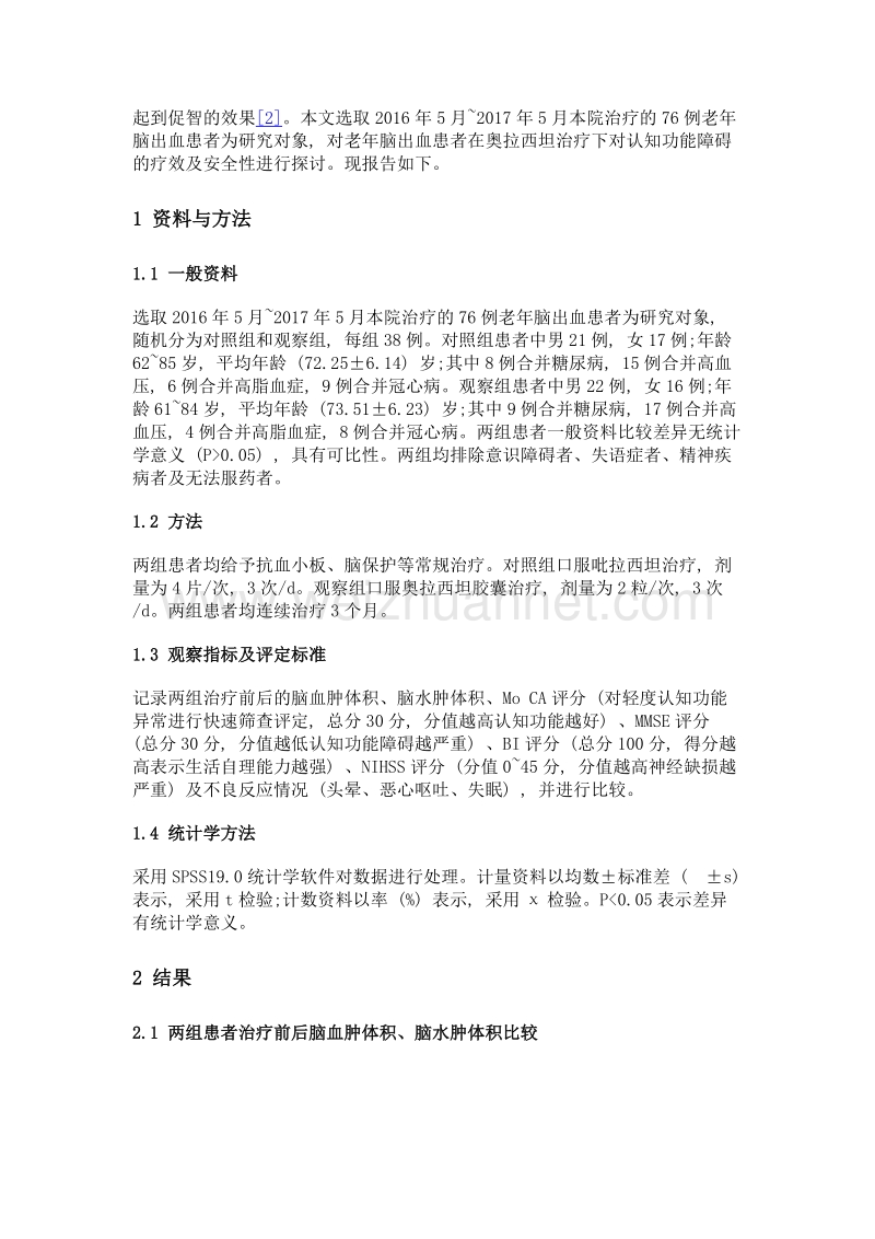 奥拉西坦治疗老年脑出血后认知功能障碍的疗效和安全性分析.doc_第2页