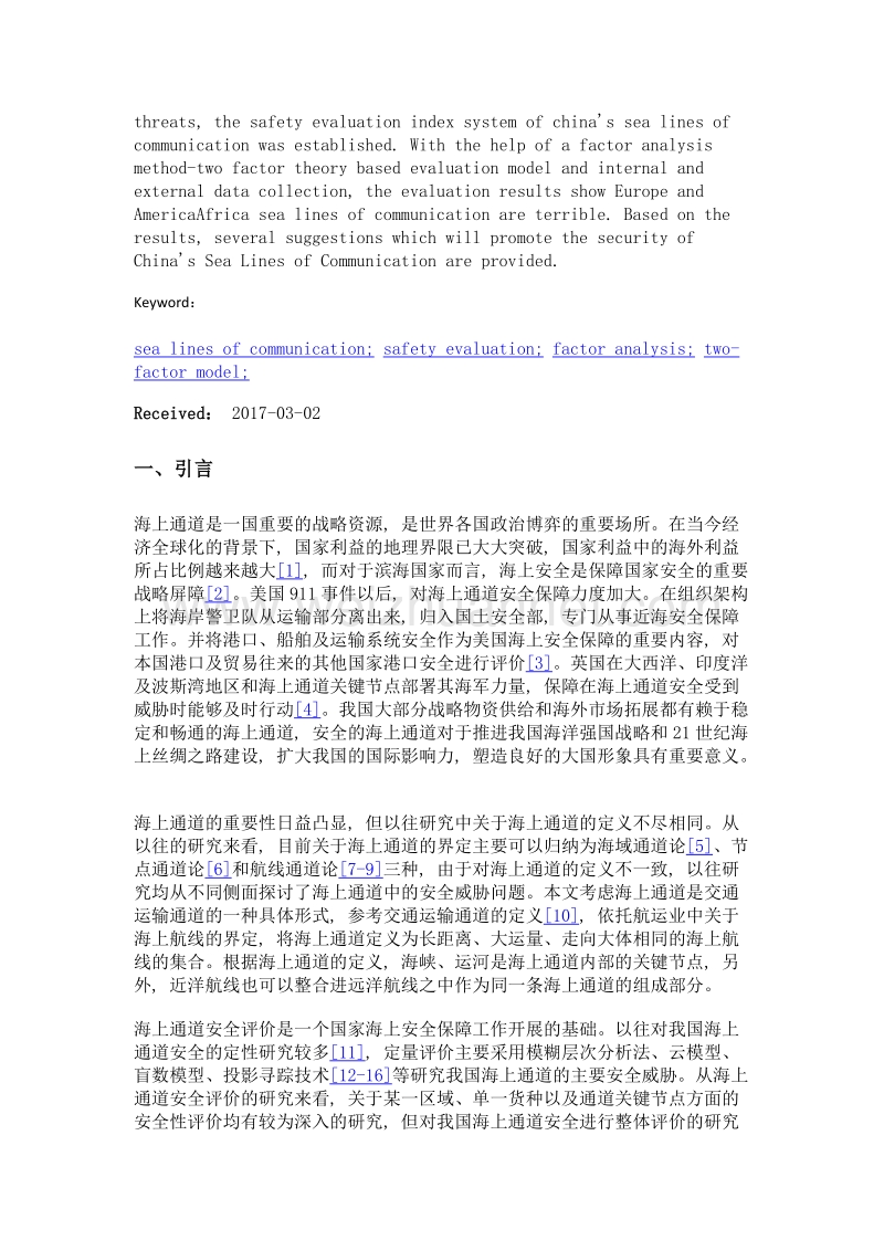 我国海上通道安全评价及政策建议.doc_第2页