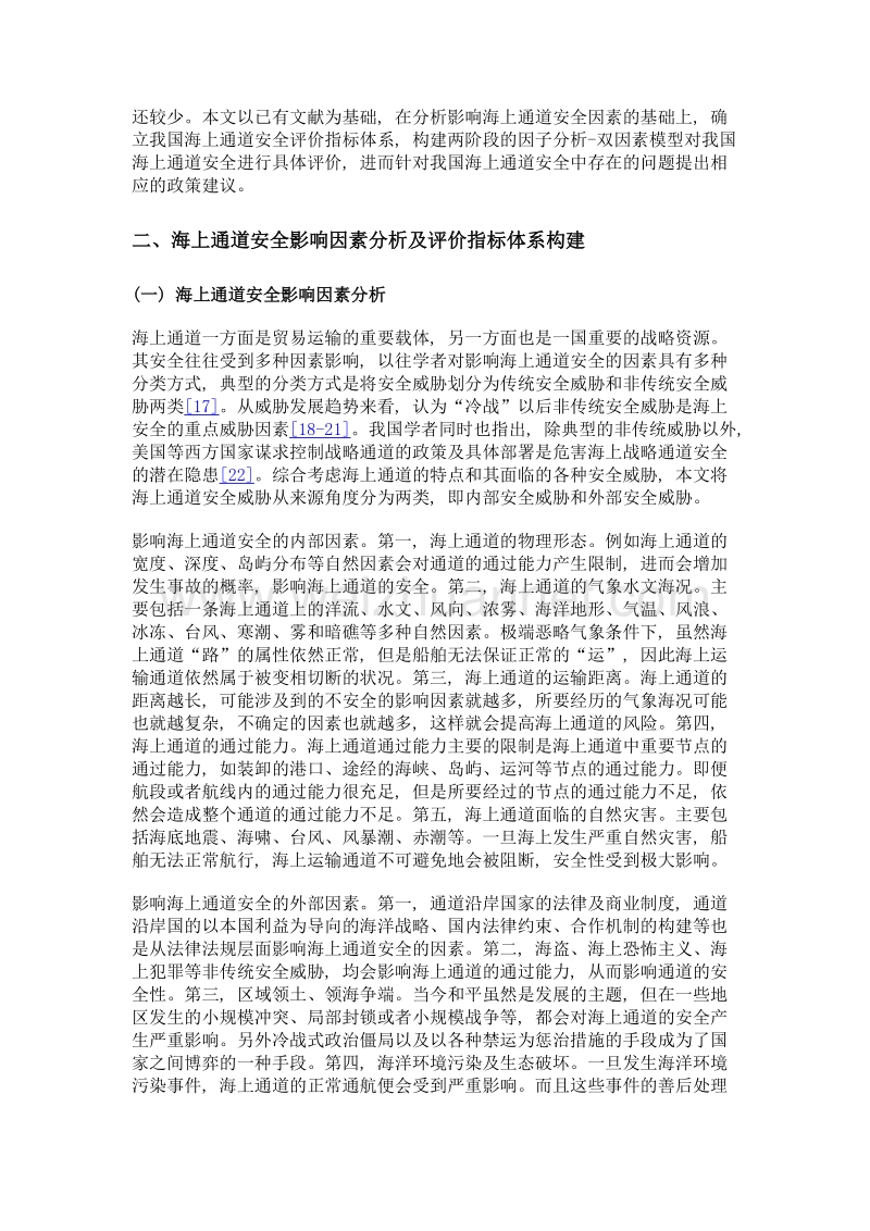 我国海上通道安全评价及政策建议.doc_第3页