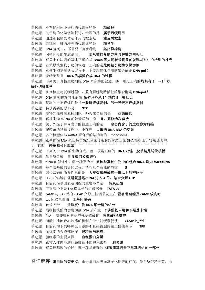 2017年医科大护理专业本科生物化学复习题及答案.doc_第2页