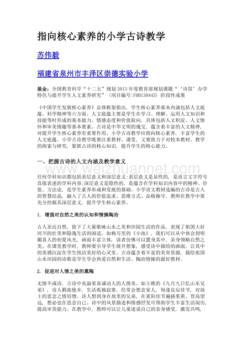 指向核心素养的小学古诗教学.doc_第1页