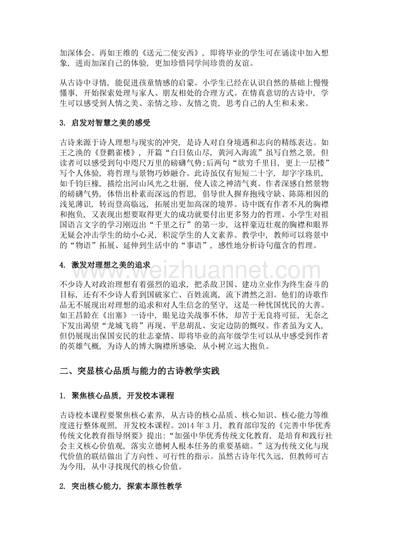 指向核心素养的小学古诗教学.doc_第2页