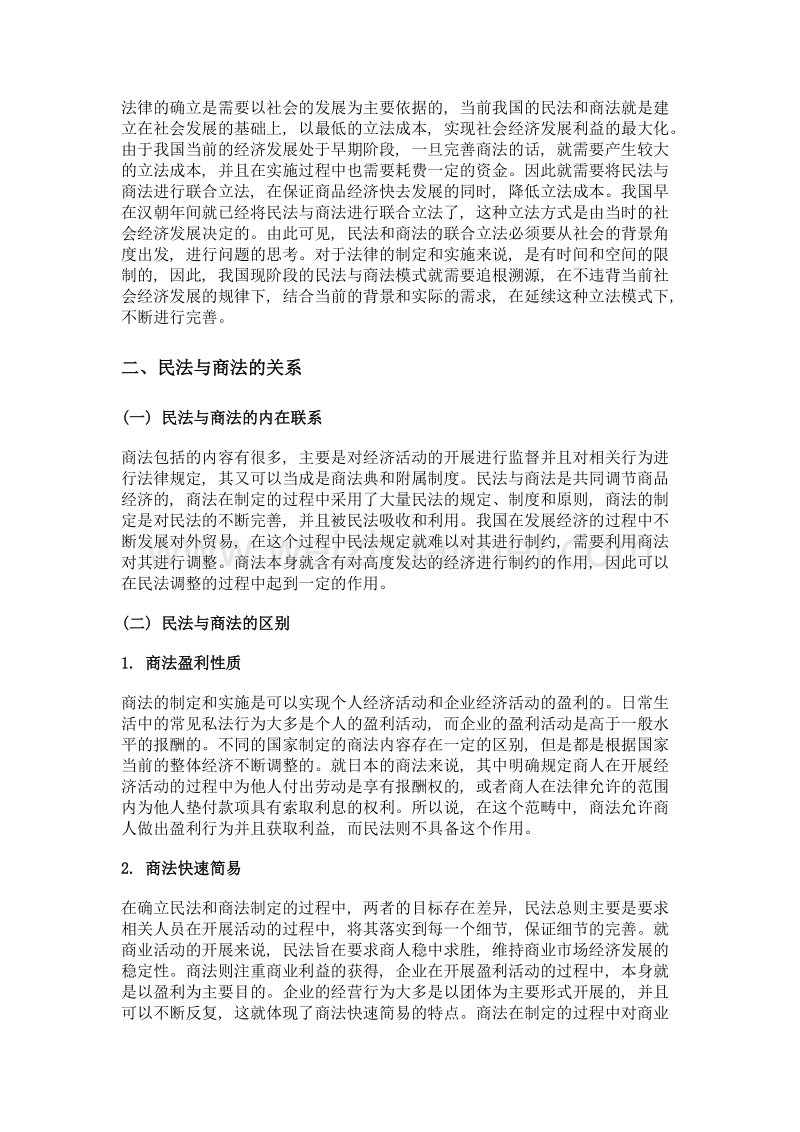 民法与商法的关系和民商法立法模式的研究.doc_第2页