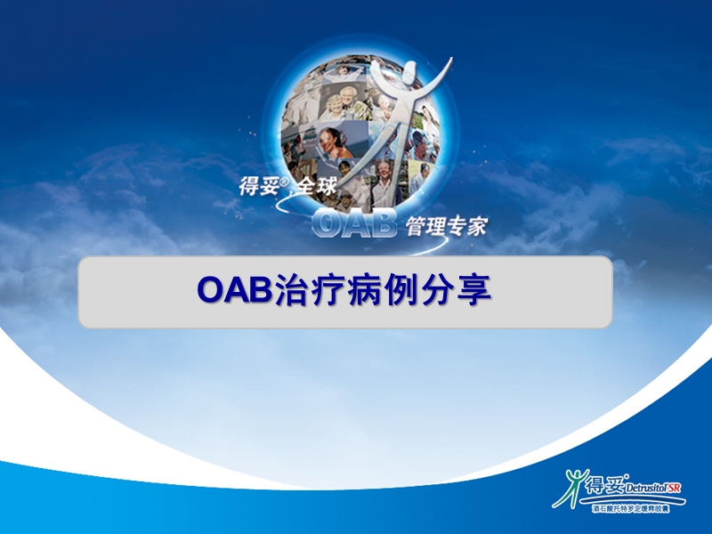 oab病例分享幻灯.ppt_第1页