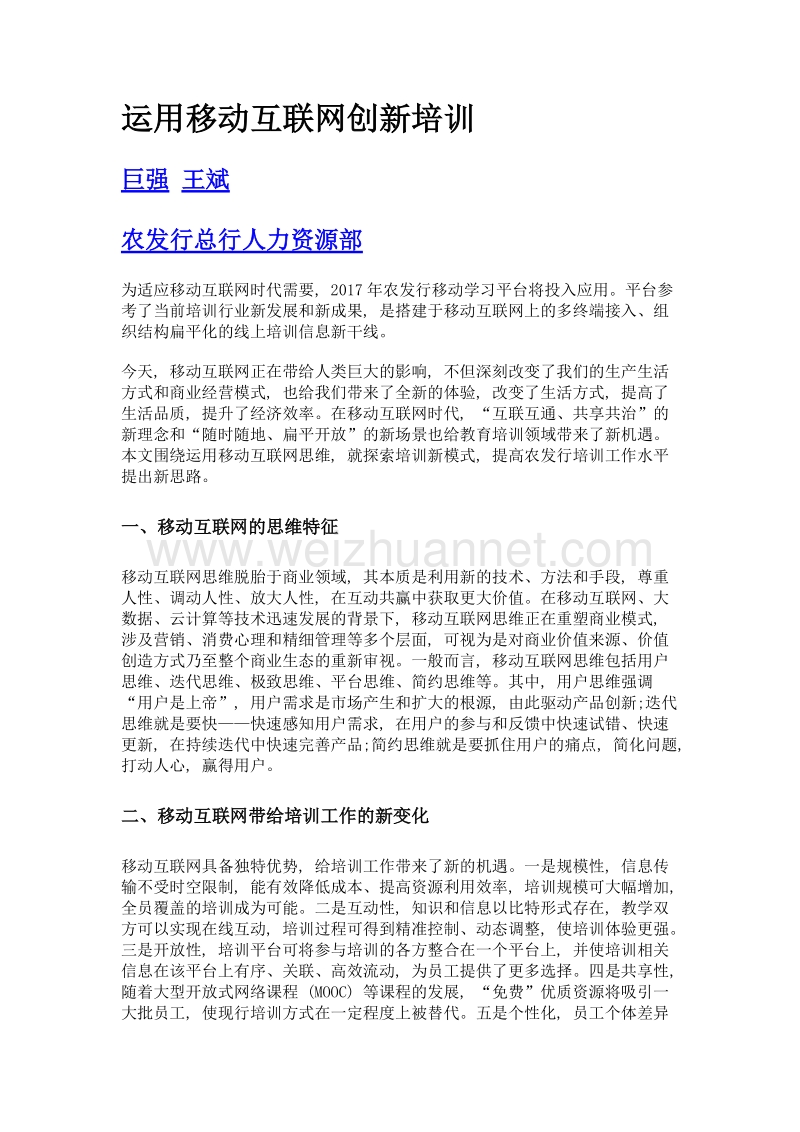 运用移动互联网创新培训.doc_第1页