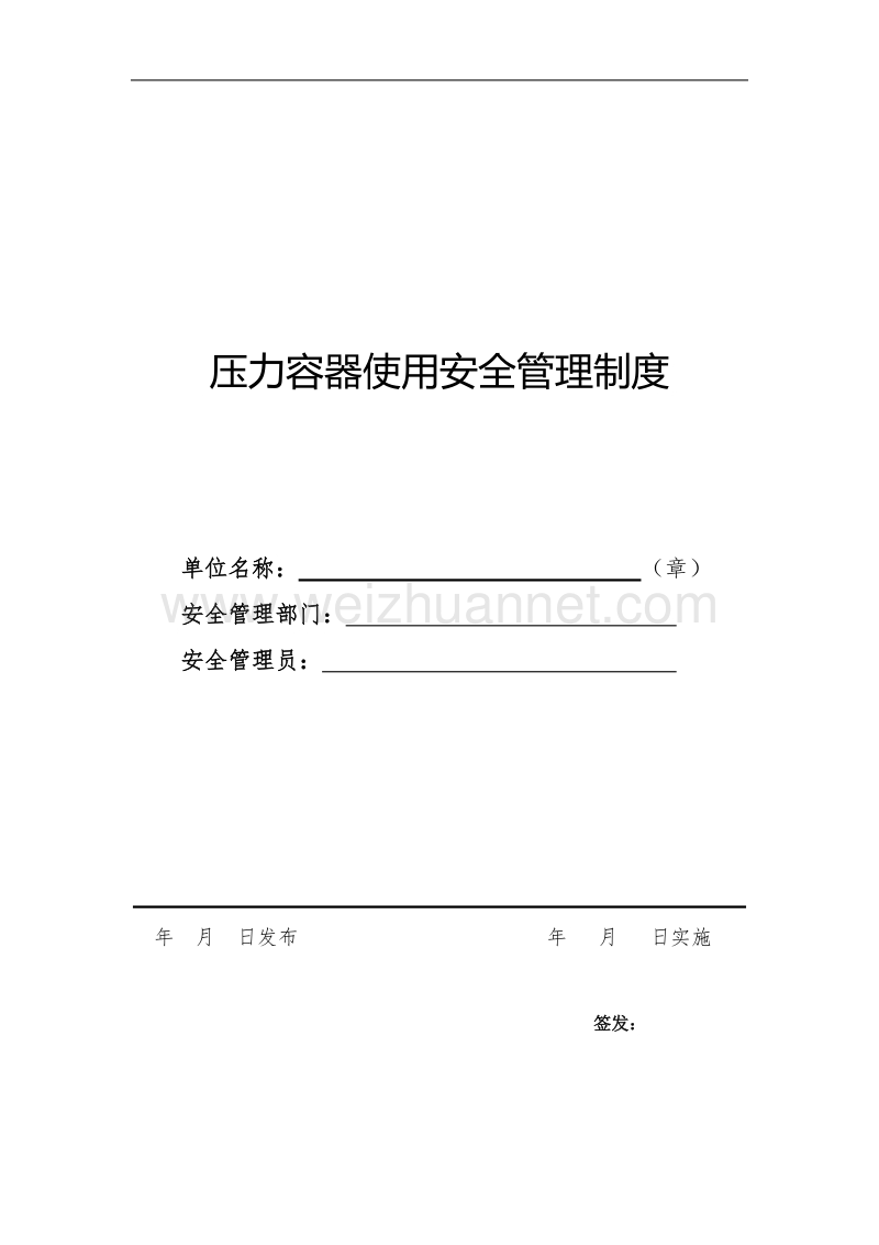 压力容器维护保养制度.doc_第1页