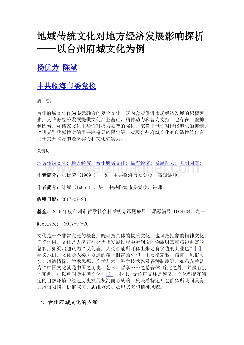 地域传统文化对地方经济发展影响探析——以台州府城文化为例.doc_第1页