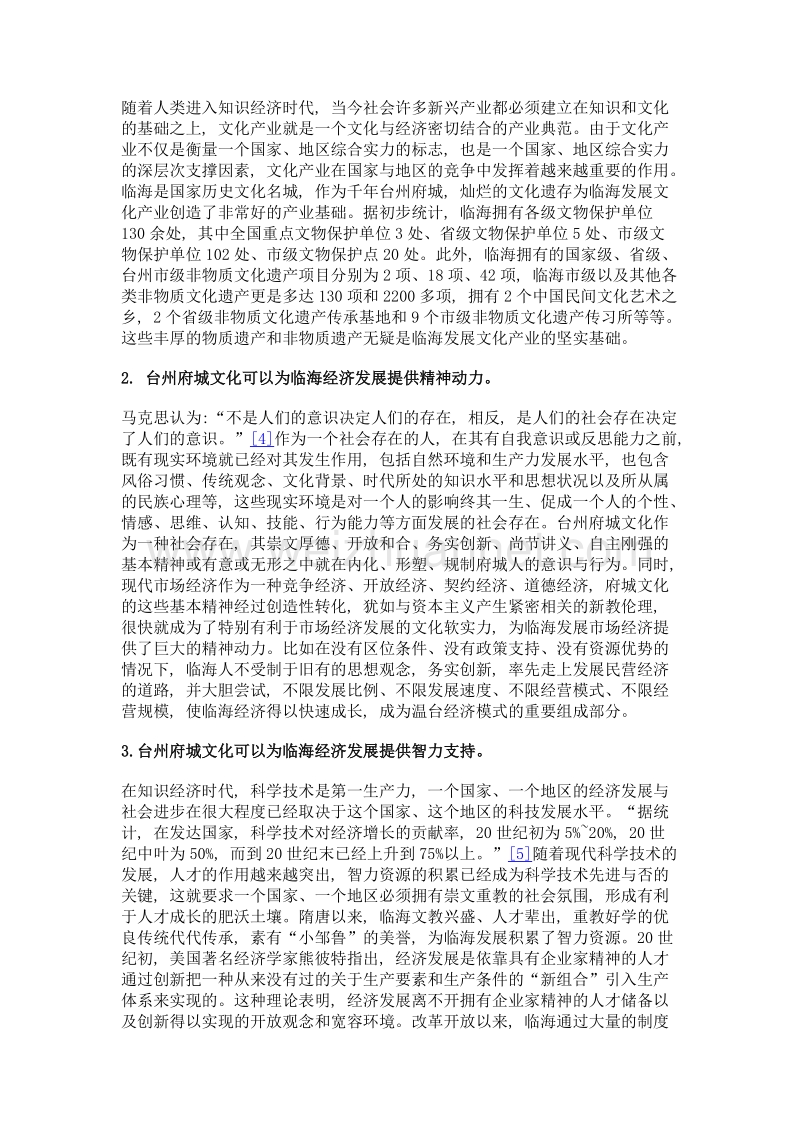 地域传统文化对地方经济发展影响探析——以台州府城文化为例.doc_第3页