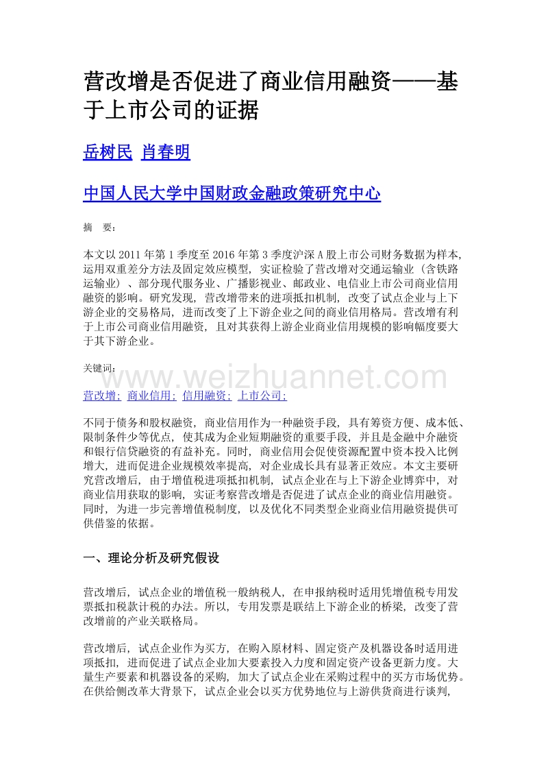 营改增是否促进了商业信用融资——基于上市公司的证据.doc_第1页