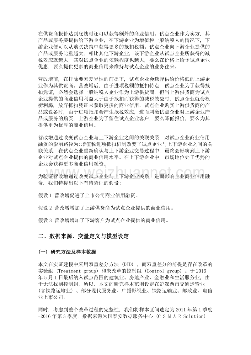 营改增是否促进了商业信用融资——基于上市公司的证据.doc_第2页