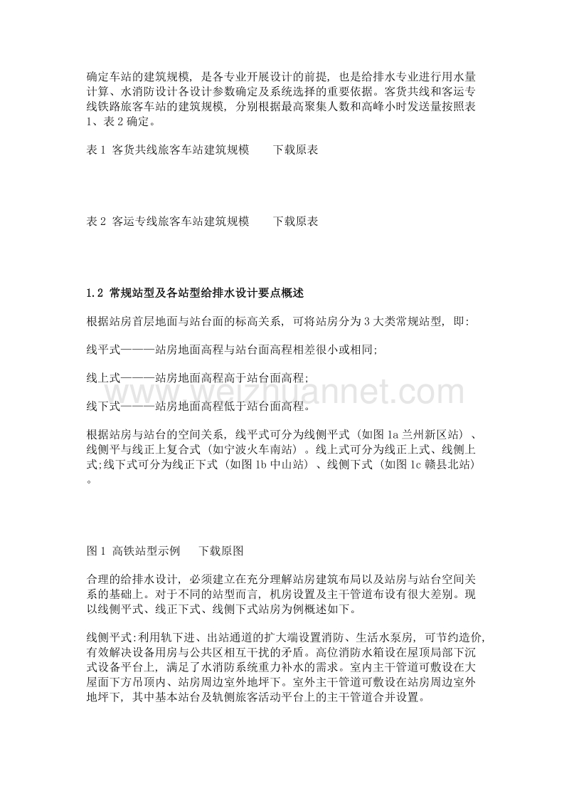 高铁车站给排水设计案例分析——以宁波火车南站为例.doc_第2页