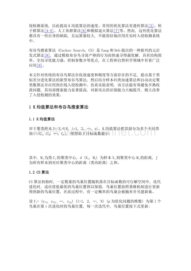 融合布谷鸟搜索和k均值算法的入侵检测方案.doc_第3页