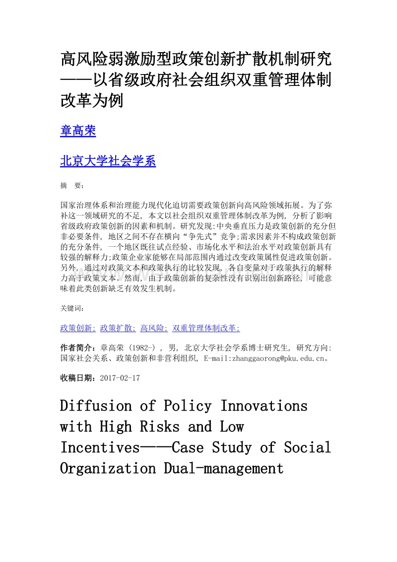 高风险弱激励型政策创新扩散机制研究——以省级政府社会组织双重管理体制改革为例.doc_第1页