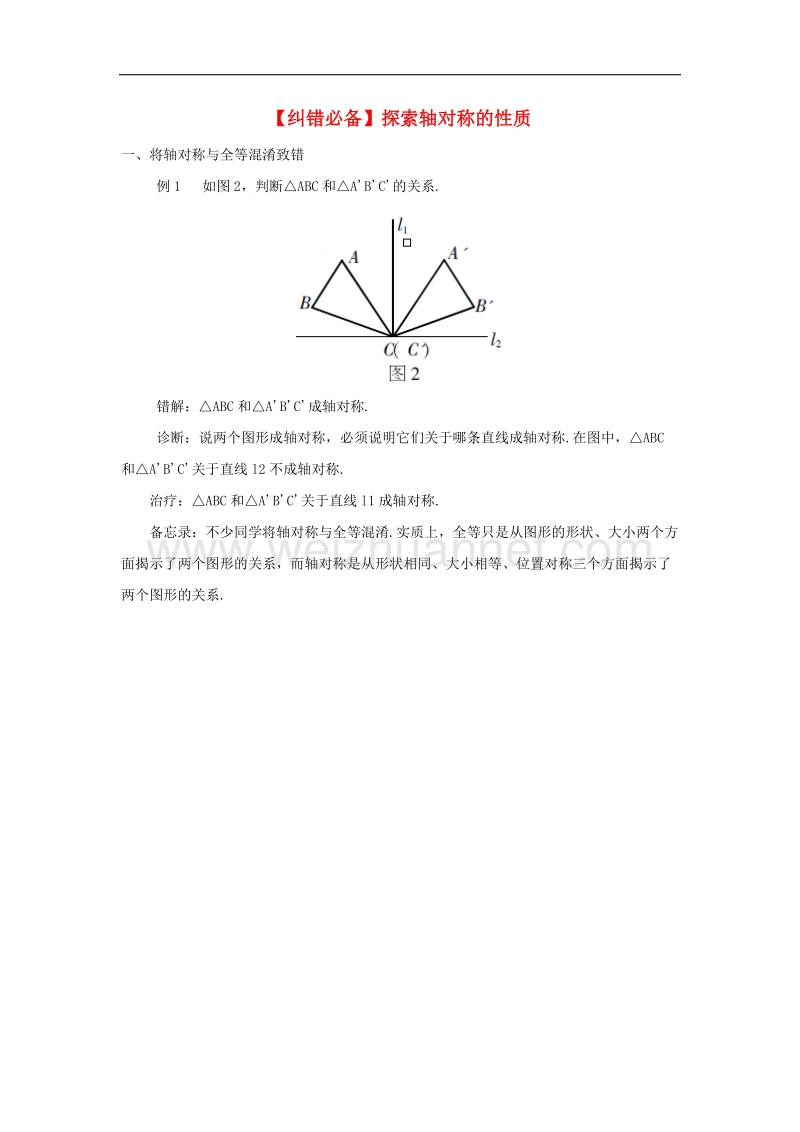 2017年八年级七年级数学下册5.2探索轴对称的性质纠错必备素材（新版）北师大版.doc_第1页