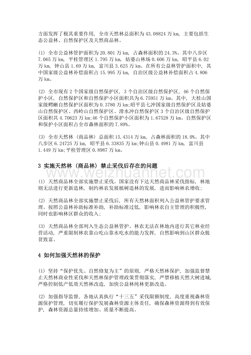 天然林禁伐和保护与林农增收对策.doc_第2页