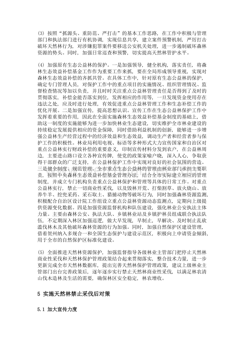 天然林禁伐和保护与林农增收对策.doc_第3页