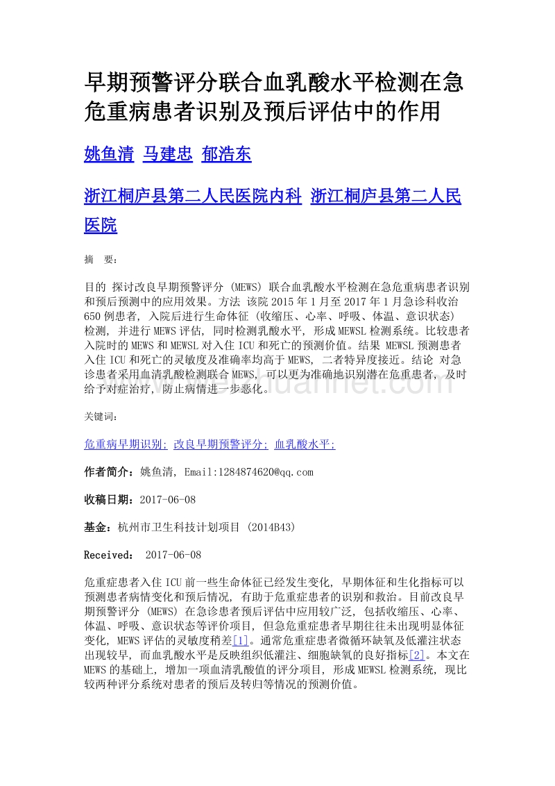 早期预警评分联合血乳酸水平检测在急危重病患者识别及预后评估中的作用.doc_第1页