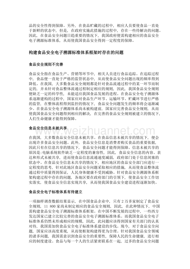 我国食品安全电子溯源标准体系框架构建初探.doc_第2页