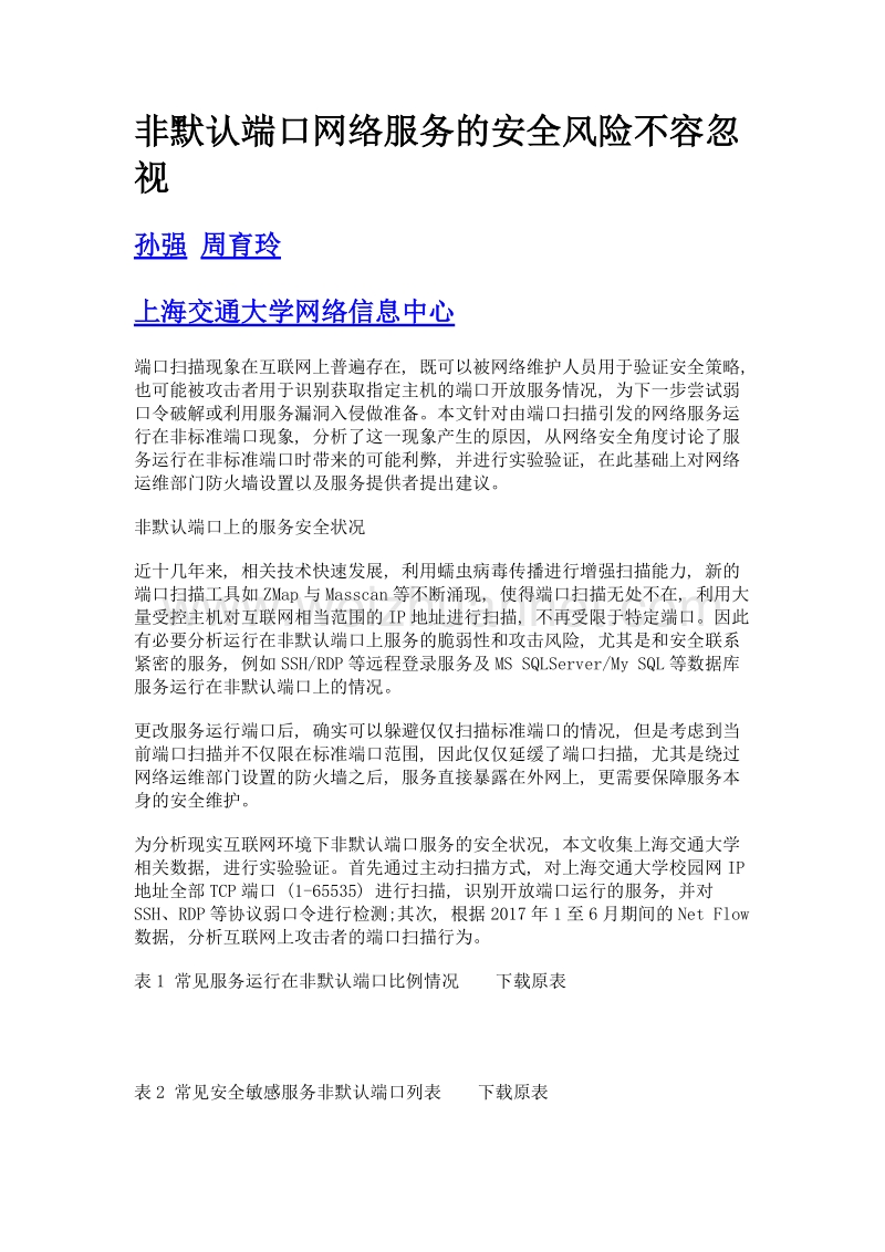 非默认端口网络服务的安全风险不容忽视.doc_第1页