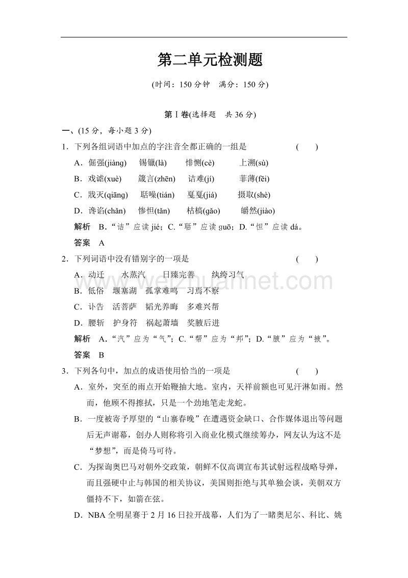 【创新设计】高中语文配套word文档：第二单元生命的赞歌单元测试（鲁人版必修3）.doc_第1页