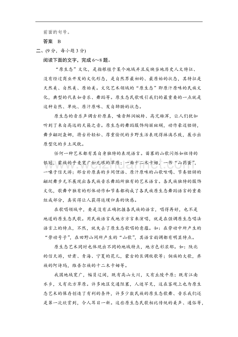 【创新设计】高中语文配套word文档：第二单元生命的赞歌单元测试（鲁人版必修3）.doc_第3页