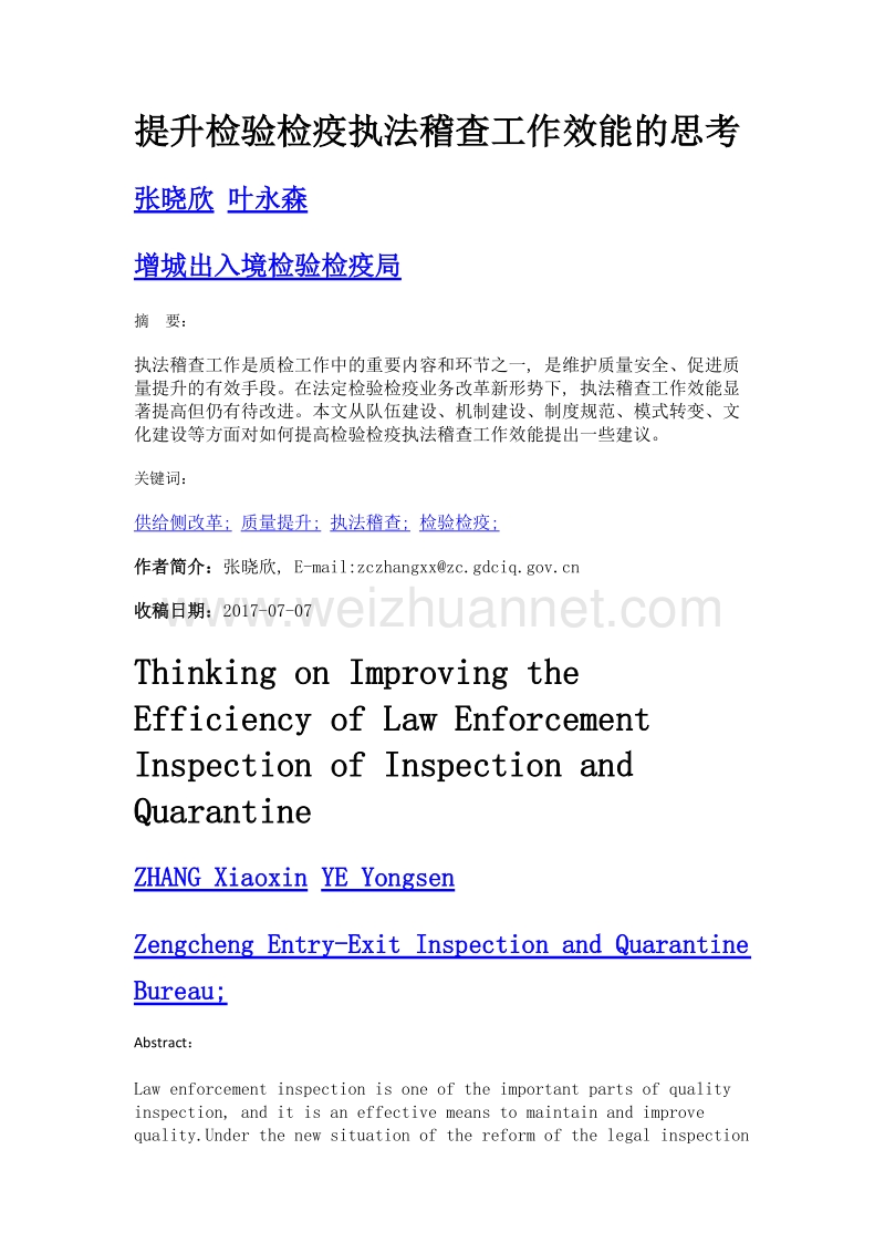 提升检验检疫执法稽查工作效能的思考.doc_第1页