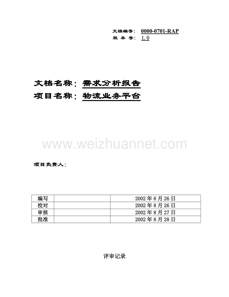 企业文档某企业erp系统需求剖析申报.doc_第1页