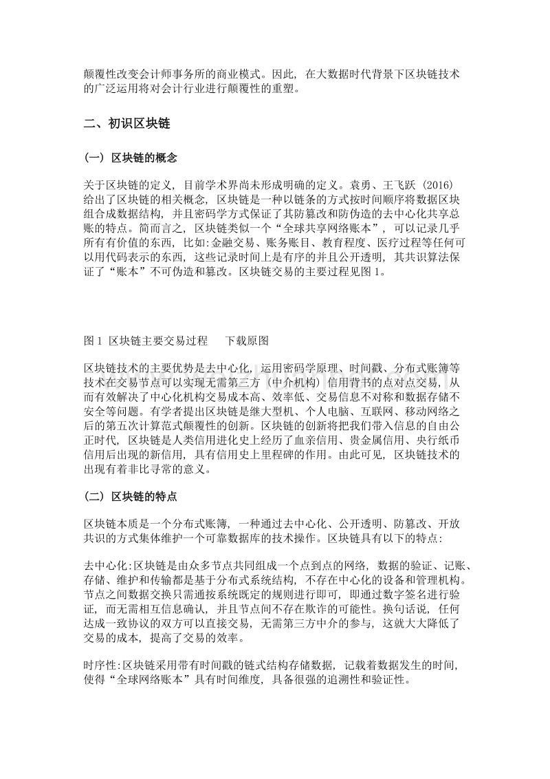 大数据时代对会计行业的重塑——基于区块链视角的分析.doc_第2页