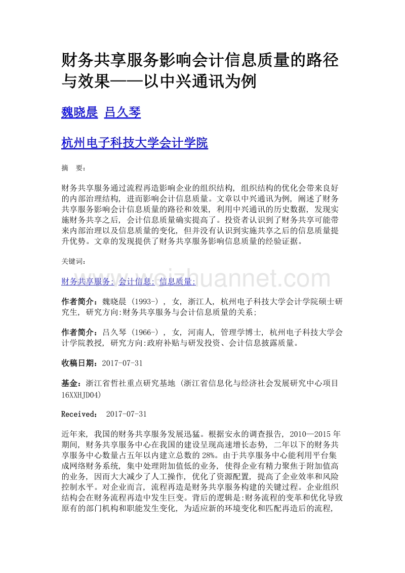 财务共享服务影响会计信息质量的路径与效果——以中兴通讯为例.doc_第1页