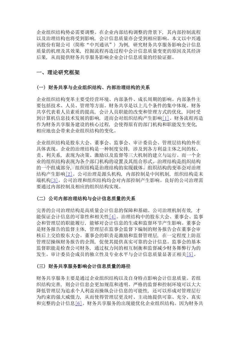 财务共享服务影响会计信息质量的路径与效果——以中兴通讯为例.doc_第2页