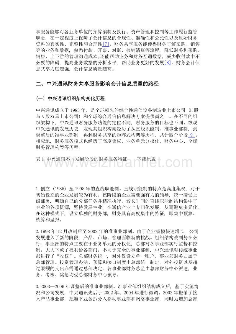 财务共享服务影响会计信息质量的路径与效果——以中兴通讯为例.doc_第3页