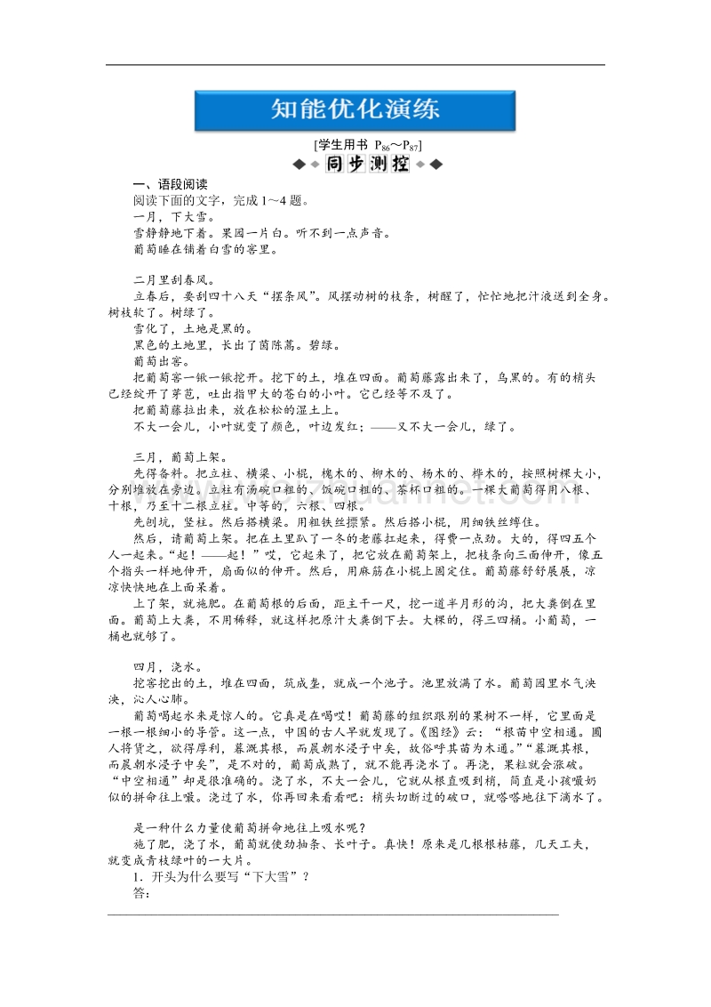 【优化方案】精品练：人教语文中国现代诗歌散文欣赏散文部分第五单元 葡萄月令.doc_第1页