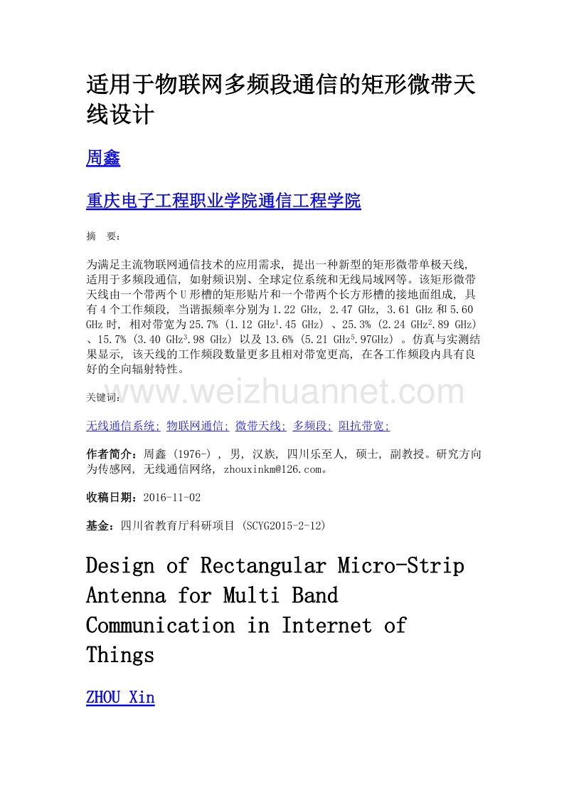 适用于物联网多频段通信的矩形微带天线设计.doc_第1页